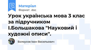 Урок українська мова 3 клас за підручником І.Большакова "Науковий і художні описи".