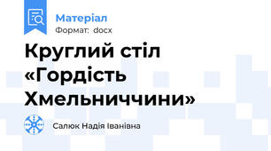 Круглий стіл «Гордість Хмельниччини»