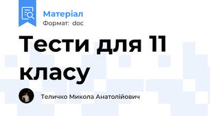 Тести для 11 класу