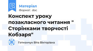 Конспект уроку позакласного читання " Сторінками творчості Кобзаря"