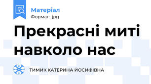 Прекрасні миті навколо нас