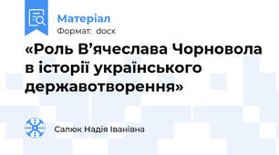 «Роль В’ячеслава Чорновола в історії українського державотворення»