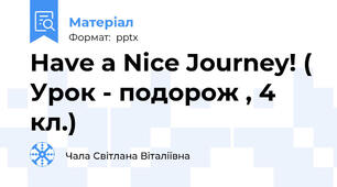 Have a Nice Journey! ( Урок - подорож , 4 кл.)