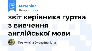 звіт керівника гуртка з вивчення англійської мови