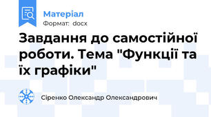 Завдання до самостійної роботи. Тема "Функції та їх графіки"