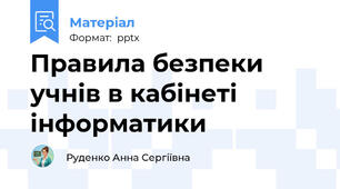 Правила безпеки учнів в кабінеті інформатики
