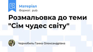 Розмальовка до теми "Сім чудес світу"