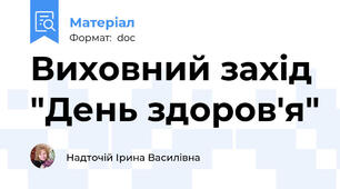 Виховний захід "День здоров'я"