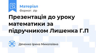 Презентація до уроку математики за підручником Лишенка Г.П