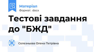 Тестові завдання до "БЖД"