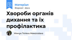 Хвороби органів дихання та їх профілактика