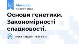 Основи генетики. Закономірності спадковості.