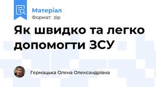 Як швидко та легко допомогти ЗСУ