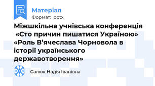 Міжшкільна учнівська конференція «Сто причин пишатися Україною» «Роль В’ячеслава Чорновола в історії українського державотворення»