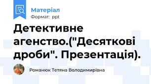 Детективне агенство.("Десяткові дроби". Презентація).