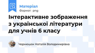 Інтерактивне зображення з української літератури для учнів 6 класу