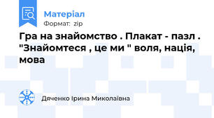 Гра на знайомство . Плакат - пазл . "Знайомтеся , це ми " воля, нація, мова