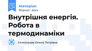 Внутрішня енергія. Робота в термодинаміки