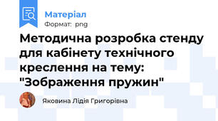 Методична розробка стенду для кабінету технічного креслення на тему: "Зображення пружин"