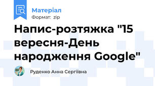 Напис-розтяжка "15 вересня-День народження Google"