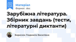 Зарубіжна література. Збірник завдань (тести, літературні диктанти)