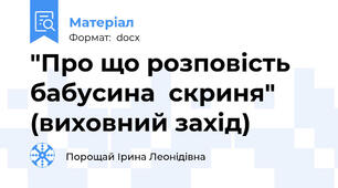 "Про що розповість бабусина  скриня" (виховний захід)