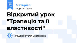 Відкритий урок "Трапеція та її властивості"
