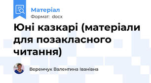 Юні казкарі (матеріали для позакласного читання)