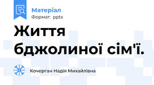 Життя бджолиної сім'ї.