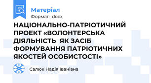 НАЦІОНАЛЬНО-ПАТРІОТИЧНИЙ ПРОЕКТ «ВОЛОНТЕРСЬКА ДІЯЛЬНІСТЬ  ЯК ЗАСІБ ФОРМУВАННЯ ПАТРІОТИЧНИХ ЯКОСТЕЙ ОСОБИСТОСТІ»