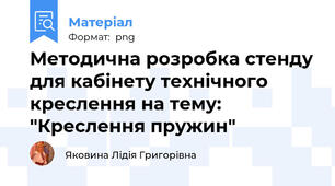 Методична розробка стенду для кабінету технічного креслення на тему: "Креслення пружин"