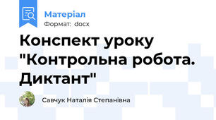 Конспект уроку "Контрольна робота. Диктант"