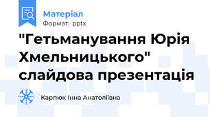"Гетьманування Юрія Хмельницького" слайдова презентація
