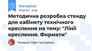 Методична розробка стенду для кабінету технічного креслення на тему: "Лінії креслення. Формати"