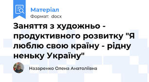 Заняття з художньо - продуктивного розвитку "Я люблю свою країну - рідну неньку Україну"