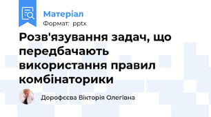 Розв'язування задач, що передбачають використання правил комбінаторики