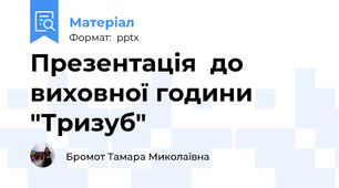 Презентація  до виховної години "Тризуб"