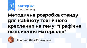 Методична розробка стенду для кабінету технічного креслення на тему: "Графічне позначення матеріалів"