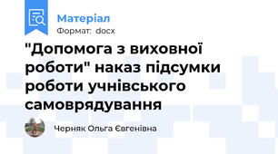 "Допомога з виховної роботи" наказ підсумки роботи учнівського самоврядування