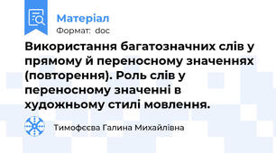Використання багатозначних слів у прямому й переносному значеннях (повторення). Роль слів у переносному значенні в художньому стилі мовлення.