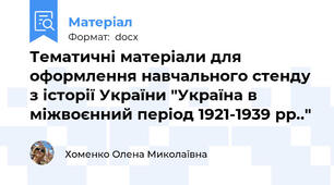 Тематичні матеріали для оформлення навчального стенду з історії України "Україна в міжвоєнний період 1921-1939 рр.."