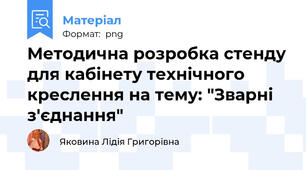 Методична розробка стенду для кабінету технічного креслення на тему: "Зварні з'єднання"