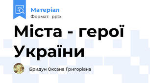 Міста - герої України