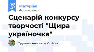 Сценарій конкурсу творчості "Щира україночка"