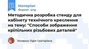 Методична розробка стенду для кабінету технічного креслення на тему: "Способи зображення кріпільних різьбових деталей"