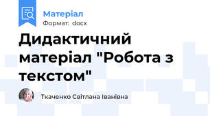 Дидактичний матеріал "Робота з текстом"