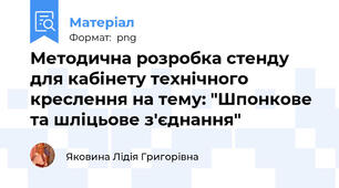 Методична розробка стенду для кабінету технічного креслення на тему: "Шпонкове та шліцьове з'єднання"