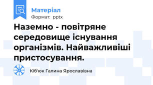 Наземно - повітряне середовище існування організмів. Найважливіші пристосування.