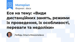 Есе на тему: «Види дистанційних занять, режими їх проведення, їх особливості, переваги та недоліки»