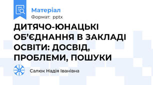 ДИТЯЧО-ЮНАЦЬКІ ОБ’ЄДНАННЯ В ЗАКЛАДІ ОСВІТИ: ДОСВІД, ПРОБЛЕМИ, ПОШУКИ